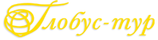 Глобус Турс